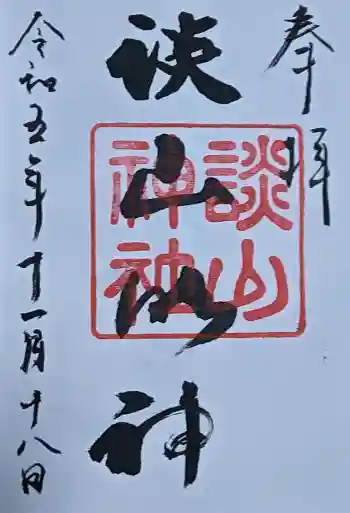 談山神社の御朱印 2023年11月