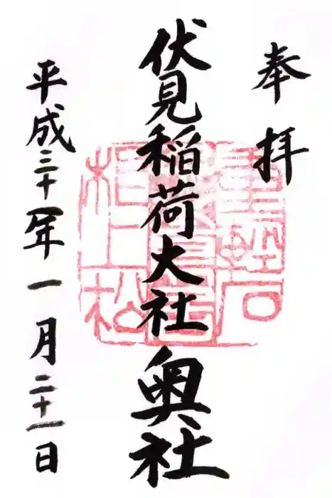 伏見稲荷大社 奥社奉拝所の御朱印