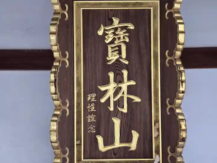 正念寺(大阪府)