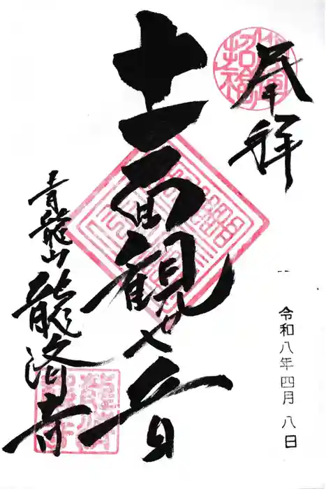 龍済寺の御朱印