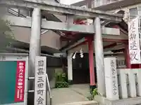 目黒三田春日神社の鳥居