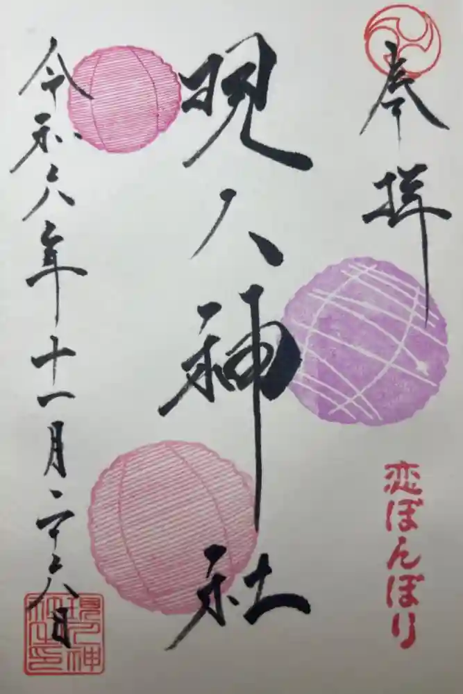 現人神社の御朱印