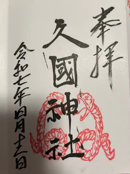 久國神社(東京都)