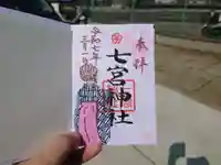 七宮神社(兵庫県)