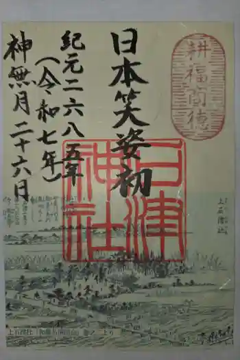 石津神社の御朱印 2025年10月