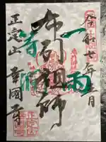 幸國寺の御朱印