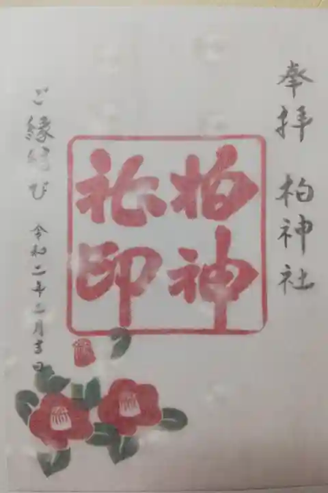 2020年2月限定御朱印。