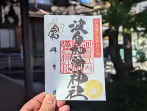 日本唯一香辛料の神 波自加彌神社の御朱印 2024年09月01日(日)〜(2024年09月04日(水) 19時45分22秒投稿)