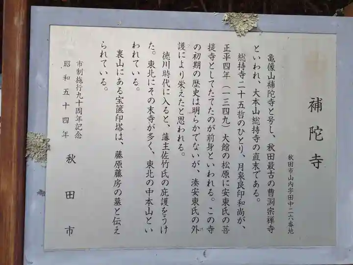 補陀寺(秋田県)