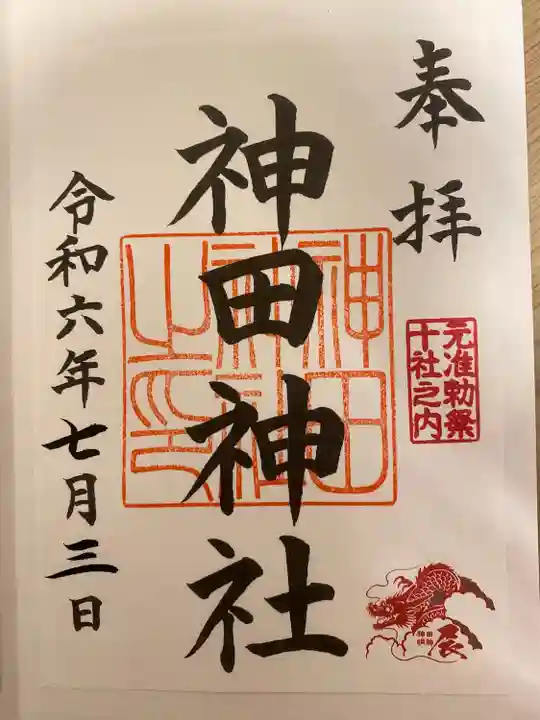 神田神社(神田明神)の御朱印
