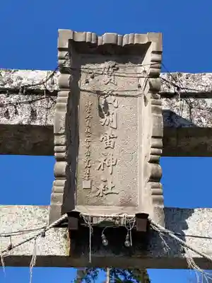 賀茂別雷神社(栃木県)