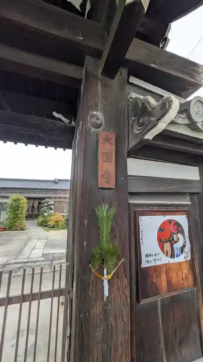 大圓寺(大阪府)