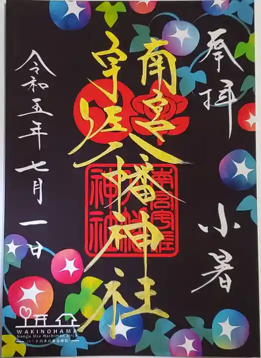 南宮宇佐八幡神社(脇浜神社)の御朱印