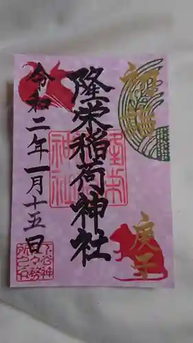 下谷神社の御朱印