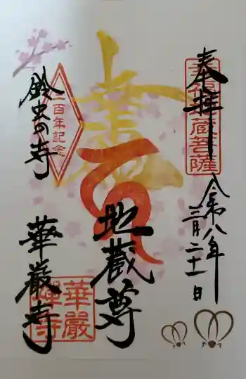 華厳寺(鈴虫寺)の御朱印 2026年03月