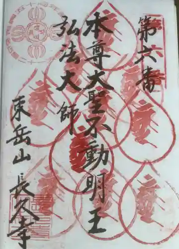 長久寺の御朱印