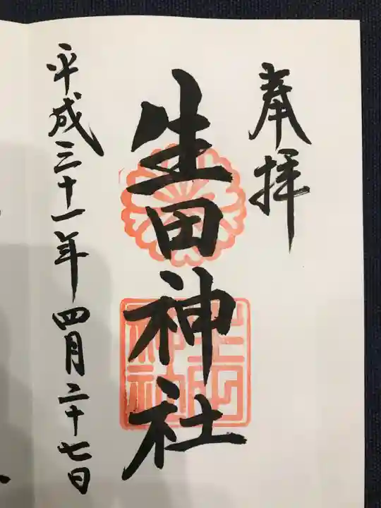 生田神社の御朱印