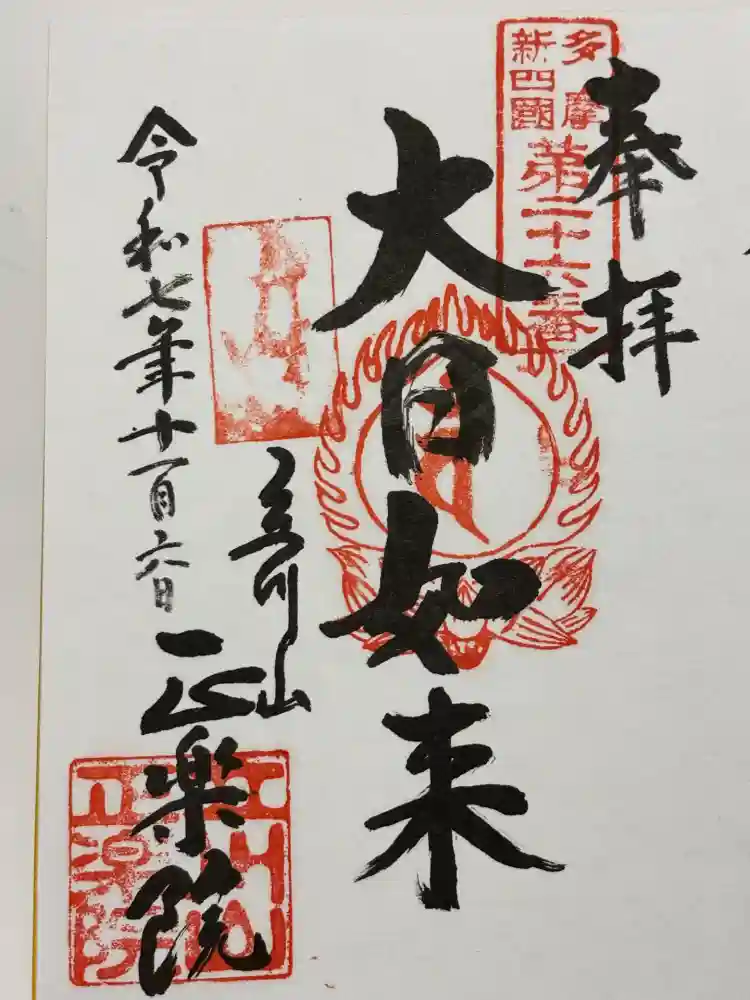 正楽院の御朱印