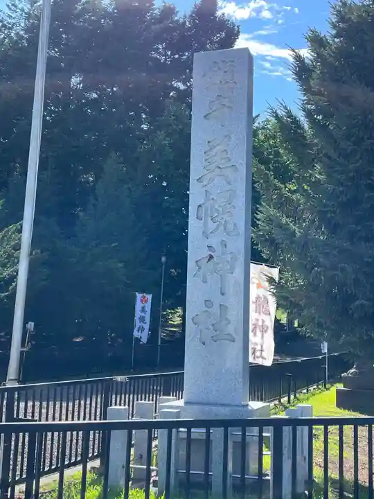 美幌神社(北海道)