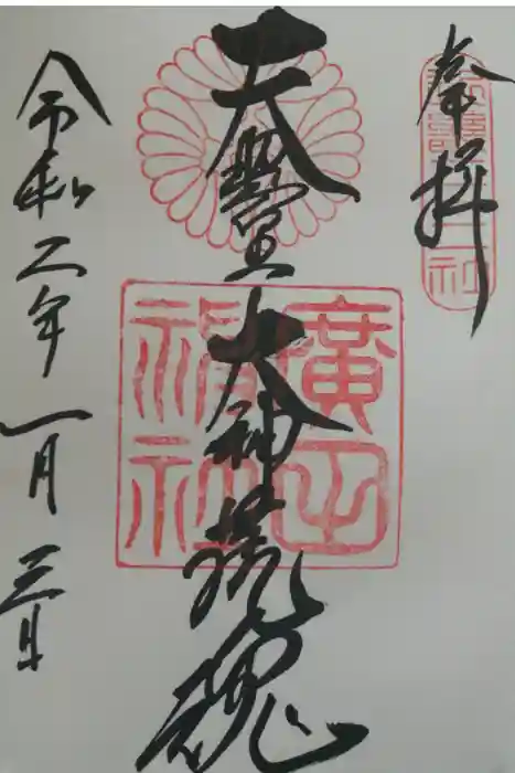 廣田神社の御朱印