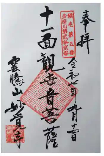 妙覚寺の御朱印 2025年09月