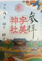 宇美神社の御朱印