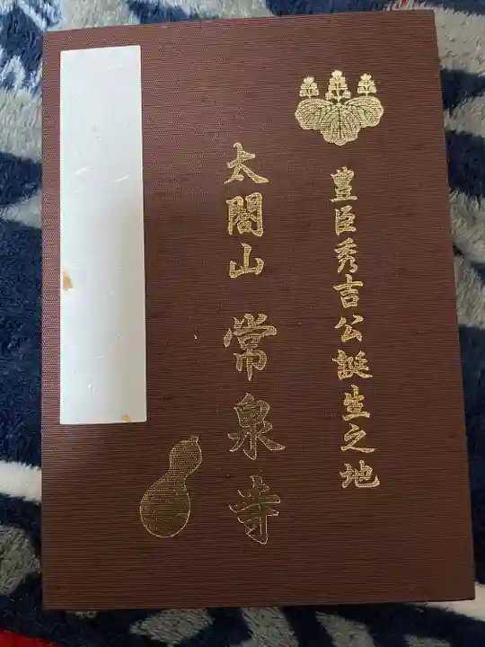 太閤山常泉寺の御朱印帳