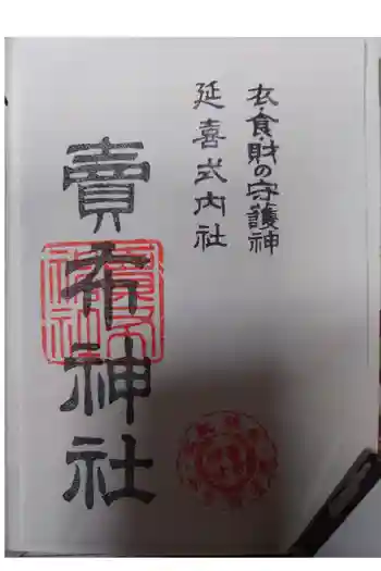 賣布神社の御朱印 2017年06月