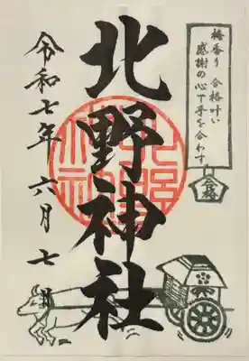 北野神社の御朱印