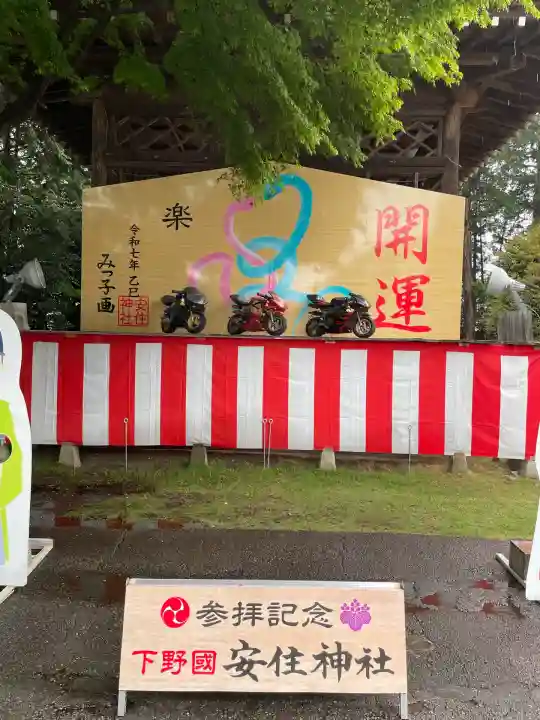 安住神社(栃木県)