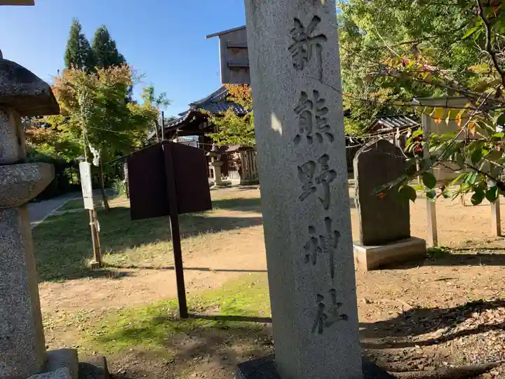 新熊野神社(京都府)
