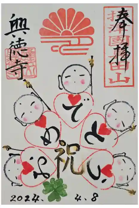 興徳寺の御朱印