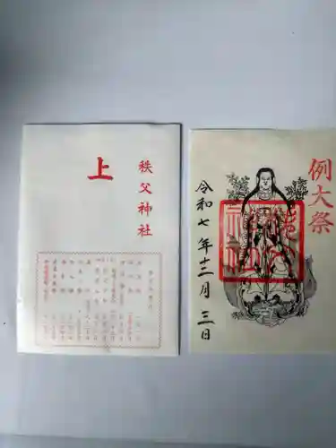 秩父神社の御朱印