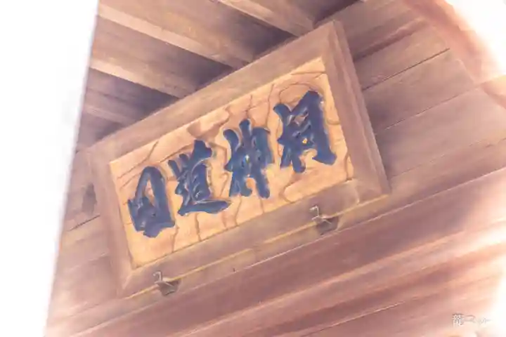 蛇田道公神社(宮城県)