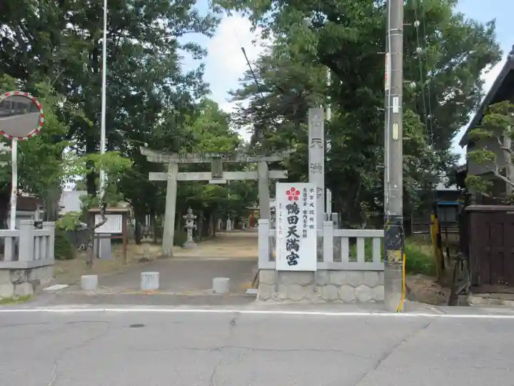天満宮(鴨田天満宮)(愛知県)