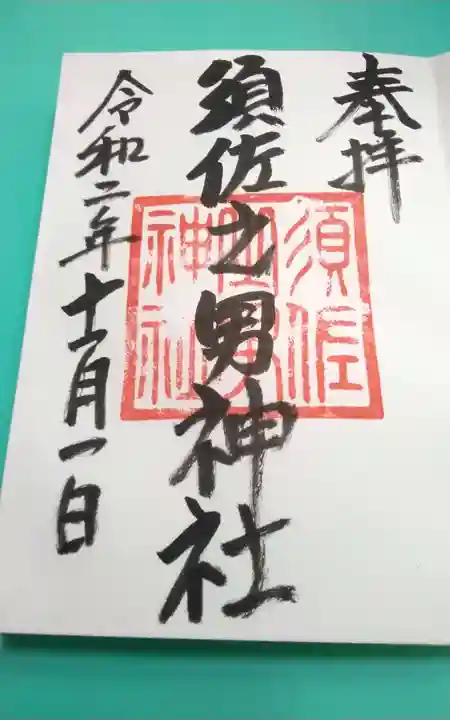 須佐之男神社(静岡県)