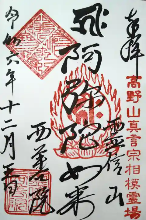 霊信山/阿弥陀如来/西善院