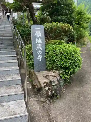 福巌寺（一願寺）(和歌山県)