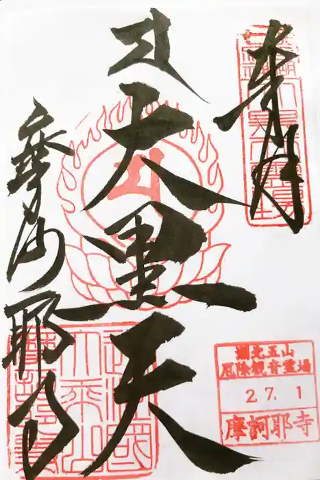 摩訶耶寺の御朱印