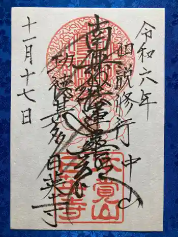日英寺の御朱印 2024年11月