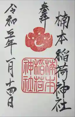 楠本稲荷神社(湊川神社末社)の御朱印