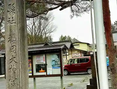 櫻岡大神宮のその他建物