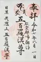 五百羅漢寺の御朱印