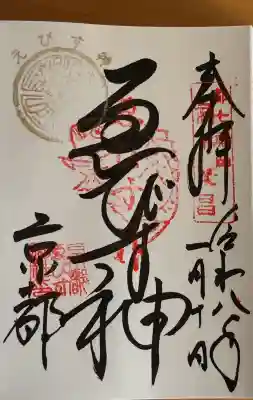京都ゑびす神社の御朱印