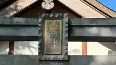 剱神社(福井県)