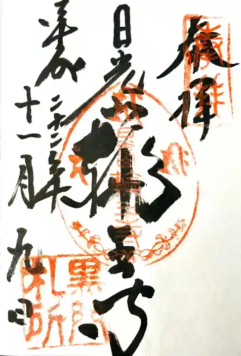 輪王寺の御朱印