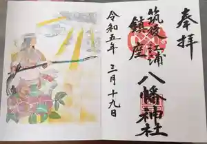 江浦八幡神社の御朱印(2024年04月16日(火) 12時07分09秒投稿)