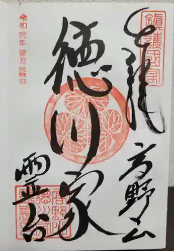 徳川家霊台(和歌山県)