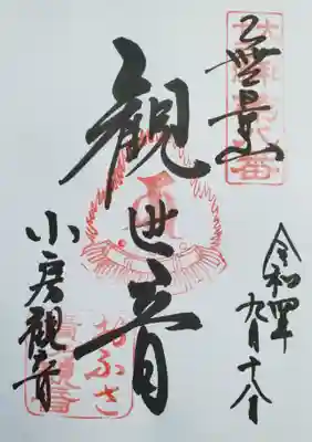 おふさ観音（観音寺）(奈良県)