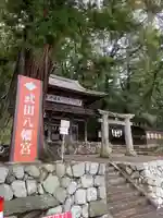 武田八幡宮(山梨県)